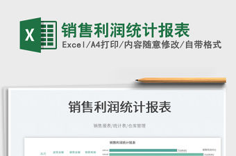 2023銷(xiāo)售利潤(rùn)統(tǒng)計(jì)報(bào)表免費(fèi)下載