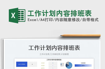 2023工作計劃內容排班表免費下載