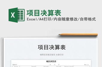 2023項目決算表免費下載