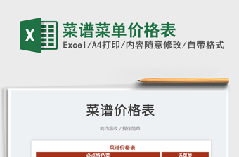 2023菜譜菜單價格表免費下載