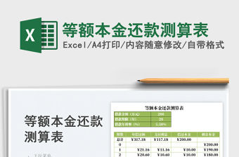 2023等額本金還款測算表免費(fèi)下載