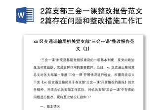 2篇支部三會(huì)一課整改報(bào)告范文2篇存在問(wèn)題和整改措施工作匯報(bào)總結(jié)