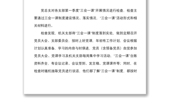 2篇支部三會(huì)一課整改報(bào)告范文2篇存在問(wèn)題和整改措施工作匯報(bào)總結(jié)