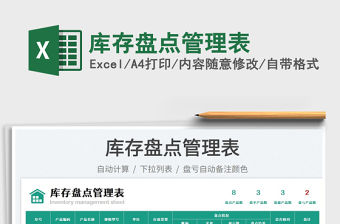 2023庫存盤點管理表免費下載