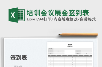 2023培訓會議展會簽到表免費下載