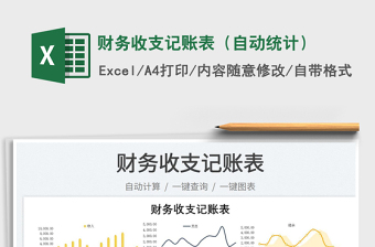 2023財務(wù)收支記賬表（自動統(tǒng)計）免費下載