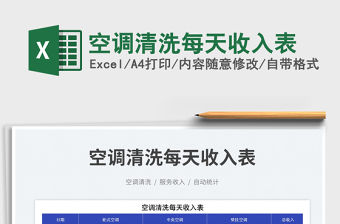 2023空調清洗每天收入表免費下載