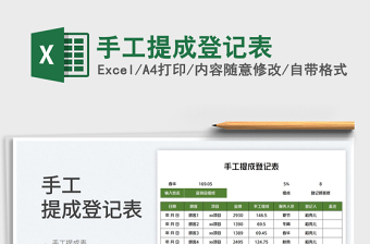 2023手工提成登記表免費(fèi)下載