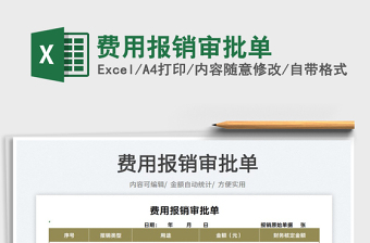 2023費(fèi)用報(bào)銷審批單免費(fèi)下載