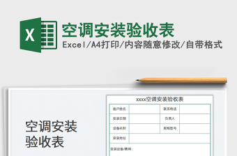 2023空調(diào)安裝驗(yàn)收表免費(fèi)下載