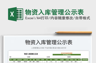2023物資入庫管理公示表免費下載