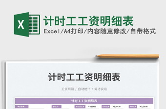 2023計(jì)時(shí)工工資明細(xì)表免費(fèi)下載