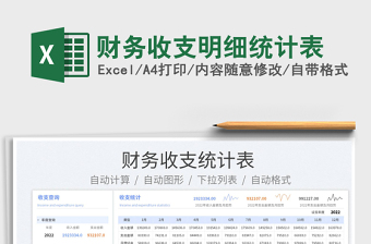 2023財務收支明細統(tǒng)計表免費下載