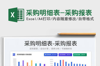 2023采購明細表-采購報表免費下載