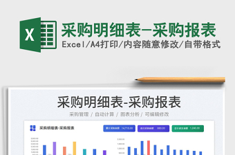 2023采購(gòu)明細(xì)表-采購(gòu)報(bào)表免費(fèi)下載