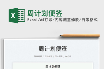 2023周計劃便簽免費下載