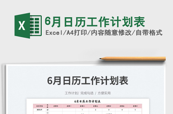20226月日歷工作計(jì)劃表免費(fèi)下載