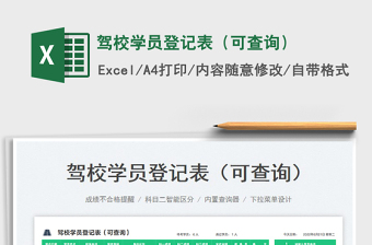2023駕校學(xué)員登記表（可查詢）免費(fèi)下載