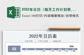2022年日歷（每月工作計劃表）