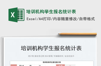 2023培訓機構學生報名統計表免費下載