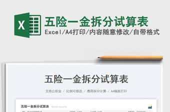 2023五險(xiǎn)一金拆分試算表免費(fèi)下載