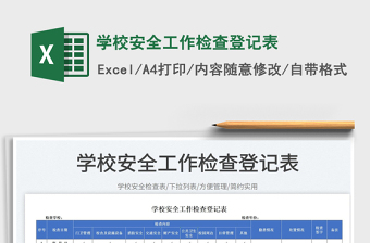2023學校安全工作檢查登記表免費下載