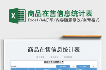 2023商品在售信息統(tǒng)計表免費下載
