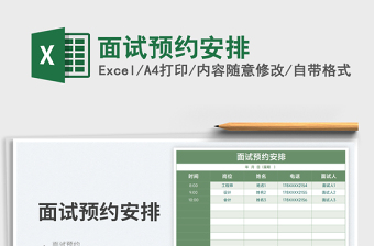 2023面試預(yù)約安排免費下載