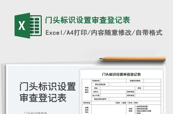 2023門頭標識設(shè)置審查登記表免費下載