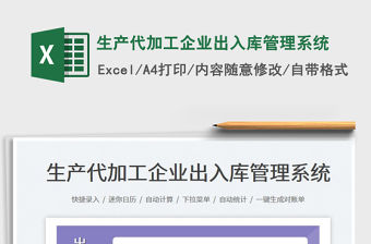 2023生產代加工企業出入庫管理系統免費下載