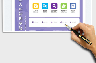 2023生產(chǎn)代加工企業(yè)出入庫管理系統(tǒng)免費(fèi)下載