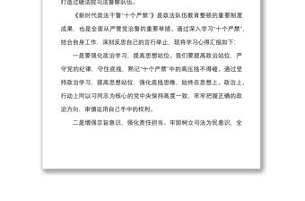 15篇新時代政法干警十個嚴禁學習心得體會范文15篇研討發言材料參考