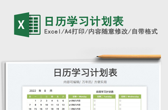 2022日歷學(xué)習(xí)計(jì)劃表免費(fèi)下載