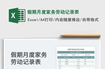 2023假期月度家務勞動記錄表免費下載