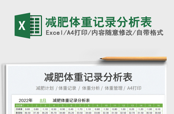2023減肥體重記錄分析表免費(fèi)下載