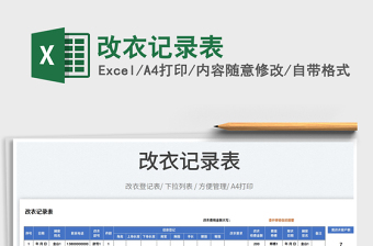2023改衣記錄表免費下載