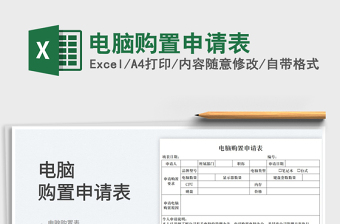 2023電腦購置申請表免費(fèi)下載