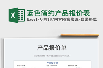 2023藍(lán)色簡約產(chǎn)品報價表免費下載