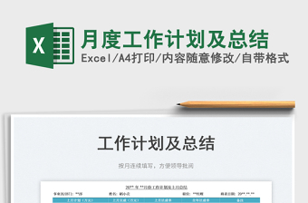 2023月度工作計(jì)劃及總結(jié)免費(fèi)下載