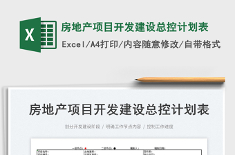 2023房地產(chǎn)項目開發(fā)建設總控計劃表免費下載