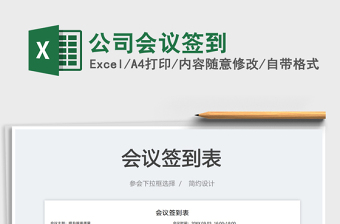 2023公司會議簽到免費下載