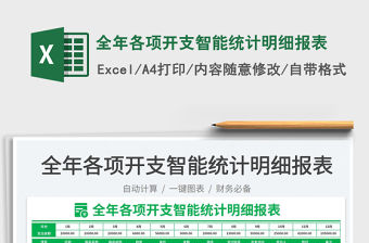 2023全年各項開支智能統(tǒng)計明細(xì)報表免費下載