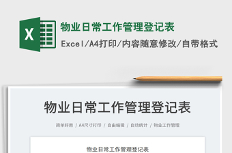 2023物業(yè)日常工作管理登記表免費(fèi)下載