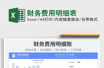 2023財務(wù)費(fèi)用明細(xì)表免費(fèi)下載