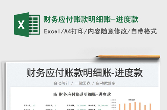 2023財(cái)務(wù)應(yīng)付賬款明細(xì)賬-進(jìn)度款免費(fèi)下載