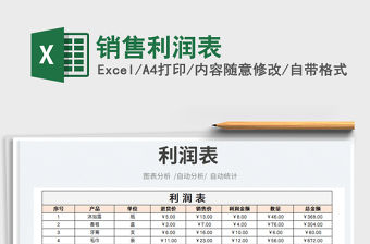 2023銷(xiāo)售利潤(rùn)表免費(fèi)下載