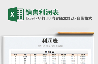2023銷售利潤表免費下載