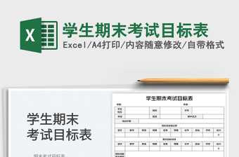 2023學生期末考試目標表免費下載