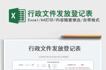 2023行政文件發(fā)放登記表免費(fèi)下載