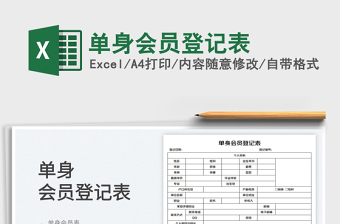 2023單身會(huì)員登記表免費(fèi)下載